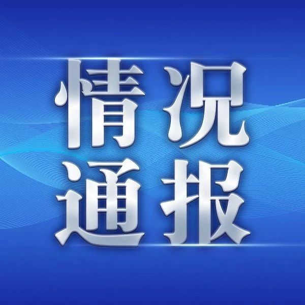 最新通报图片,最新通报图片制作指南，从零开始，轻松掌握制作技巧
