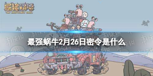 最强蜗牛29号最新密令,最强蜗牛29号最新密令，揭秘与攻略