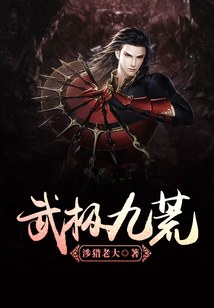 破武九荒修炼日常温情，最新免费章节全收录