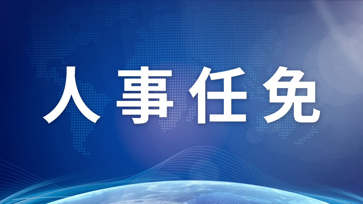 广西区党委最新任免名单背后的故事与温情解读