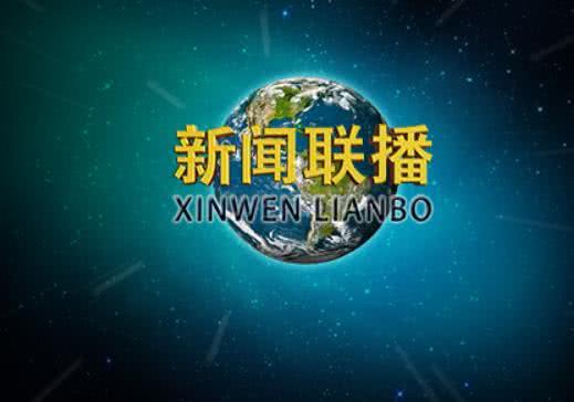 时代之声的回响，最新新闻联播主持稿揭秘