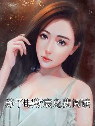 苏眠月慕霆最新章节深度解析与观点阐述