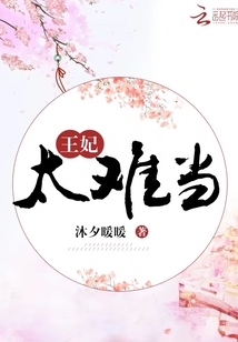 相府千金难为妃，最新章节探秘