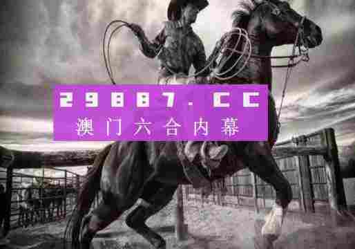 2024澳门特马免费解析,NCK3.23.54云技术版的新颖解读