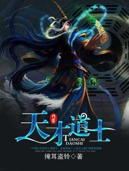 天才道士最新章节,揭秘神秘世界,探寻无尽奥秘