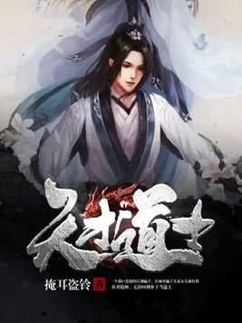 天才道士最新章节,揭秘神秘世界,探寻无尽奥秘